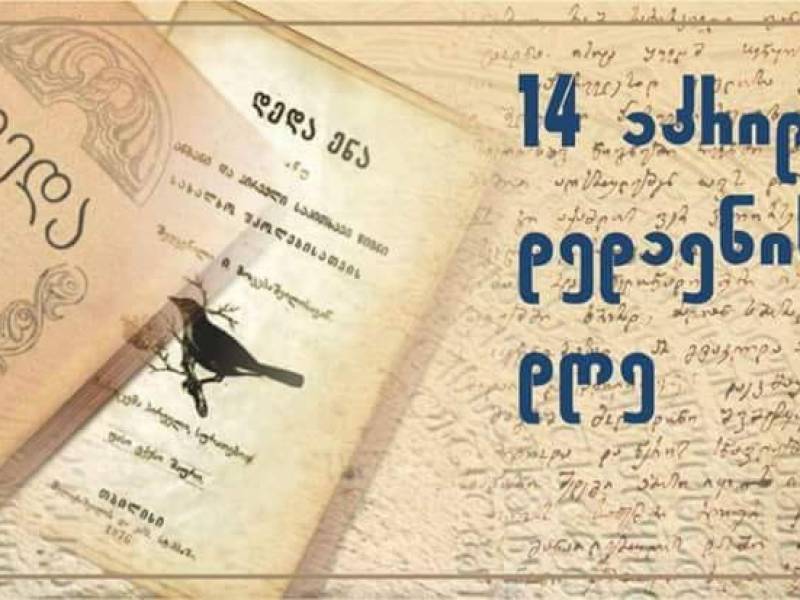 გილოცავთ ქართული ენის დღეს!